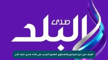تعرف على أبرز البرامج والمحتوى المميز الجديد على قناة صدى البلد الآن